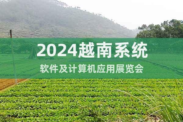 2024越南系統(tǒng)軟件及計(jì)算機(jī)應(yīng)用展覽會(huì)