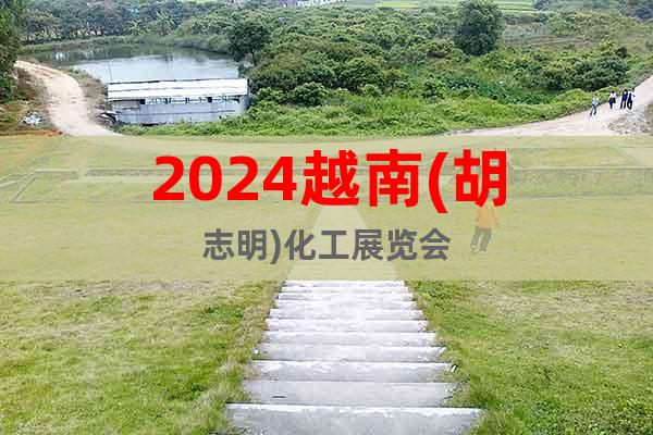 2024越南(胡志明)化工展览会
