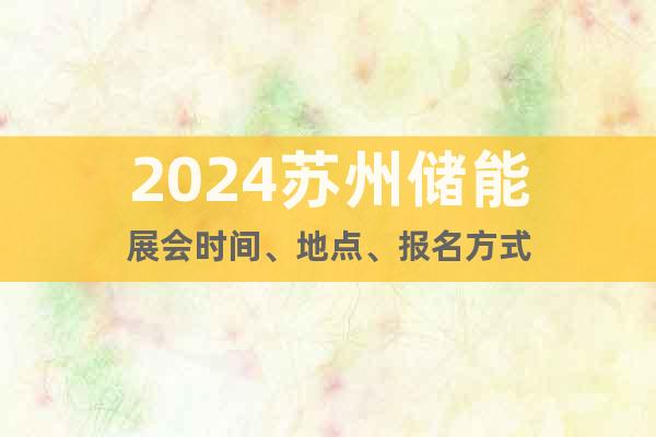 2024苏州储能展会时间、地点、报名方式