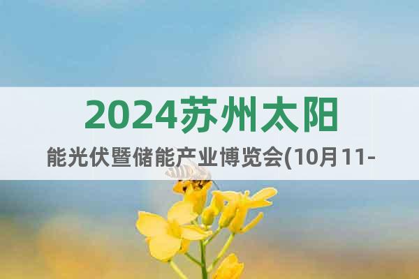 2024苏州太阳能光伏暨储能产业博览会(10月11-13日)