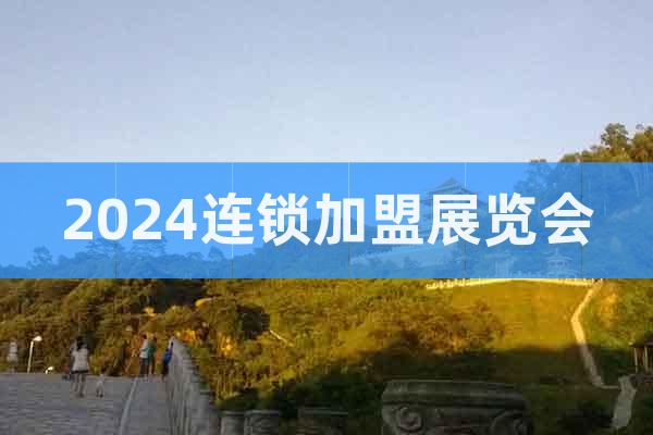 2024广州国际连锁加盟展览会