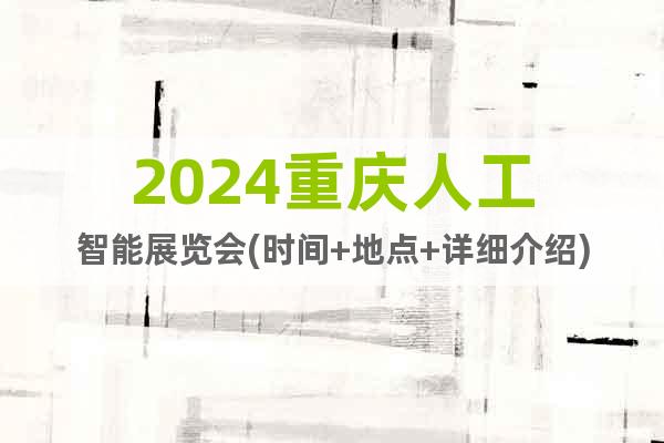 2024重庆人工智能展览会(时间+地点+详细介绍)