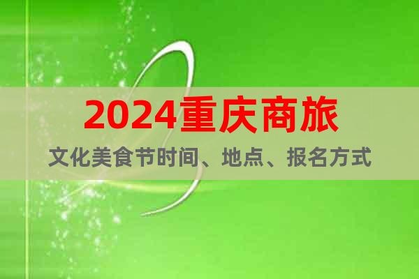 2024重庆商旅文化美食节时间、地点、报名方式