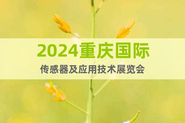 2024重慶國際傳感器及應(yīng)用技術(shù)展覽會(huì)