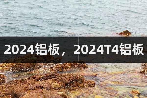 2024鋁板，2024T4鋁板