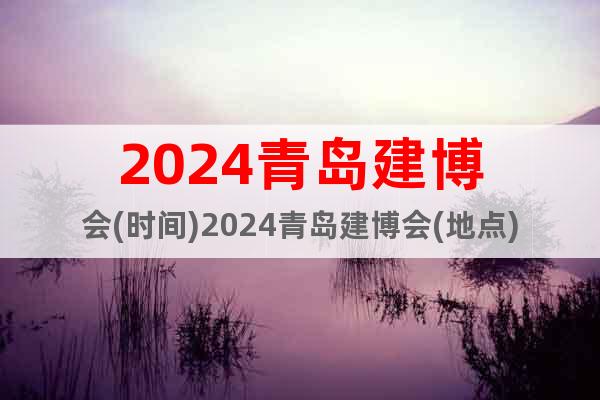 2024青岛建博会(时间)2024青岛建博会(地点)