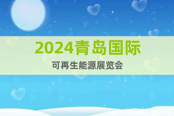 2024青岛国际可再生能源展览会