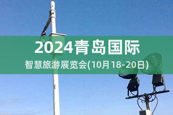 2024青岛国际智慧旅游展览会(10月18-20日)