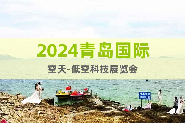 2024青岛国际空天-低空科技展览会