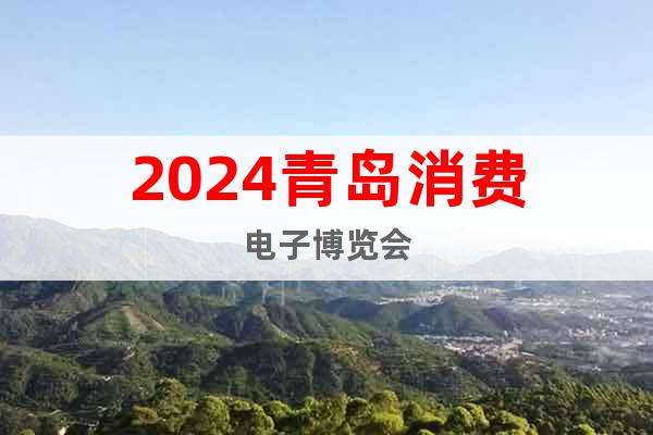 2024青岛消费电子博览会