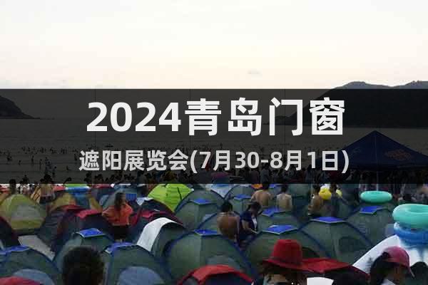2024青岛门窗遮阳展览会(7月30-8月1日)