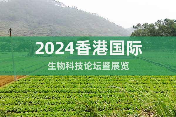 2024香港国际生物科技论坛暨展览