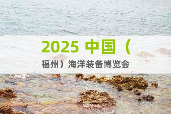 2025 中國（福州）海洋裝備博覽會(huì)