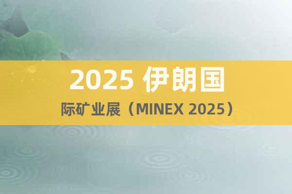 2025 伊朗國(guó)際礦業(yè)展（MINEX 2025）