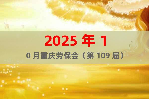 2025 年 10 月重慶勞保會（第 109 屆）