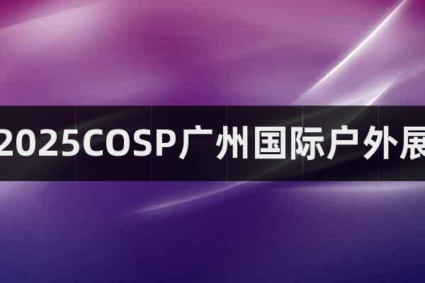 2025COSP廣州國際戶外展