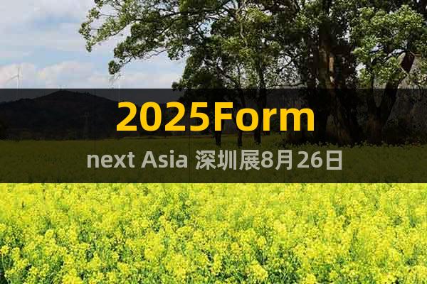 2025Formnext Asia 深圳展8月26日隆重開展