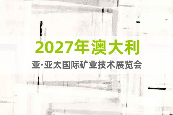 2027年澳大利亞·亞太國(guó)際礦業(yè)技術(shù)展覽會(huì)