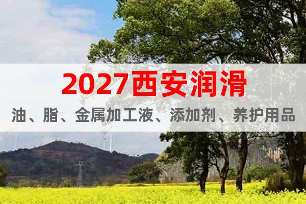 2027西安润滑油、脂、金属加工液、添加剂、养护用品展