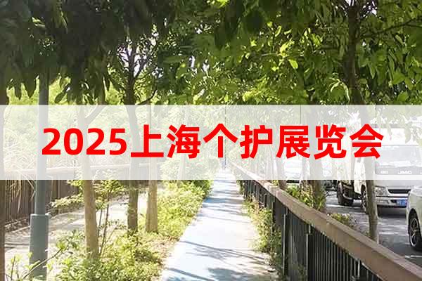 2025上海个护展览会