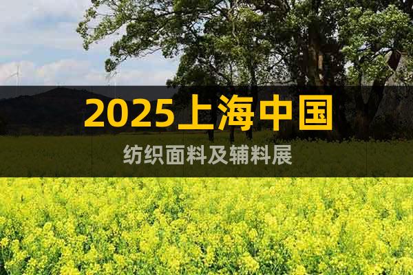 2025上海中國紡織面料及輔料展