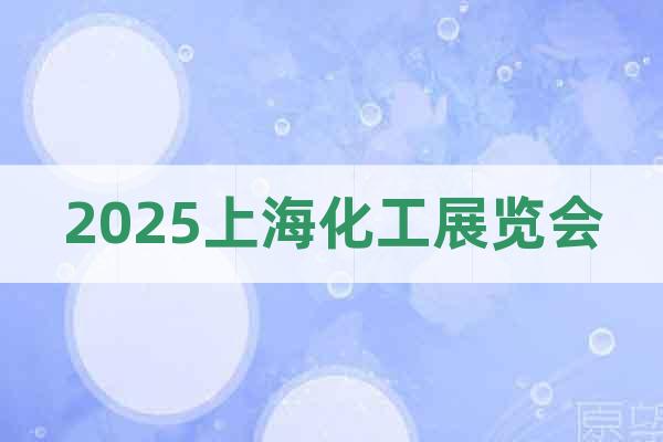 2025上海化工展覽會