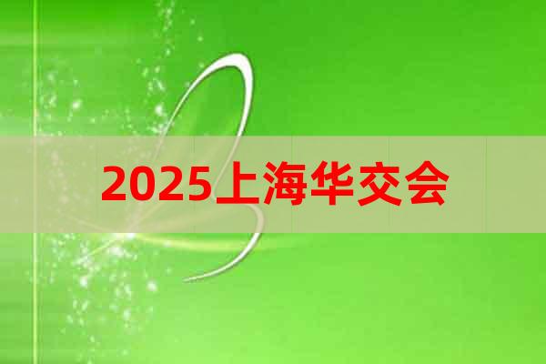 2025第33屆上海華交會