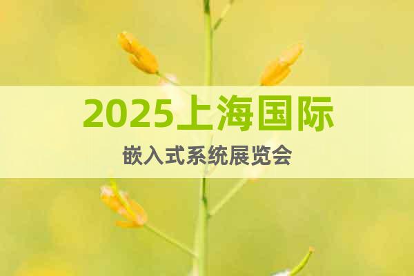 2025上海國際嵌入式系統(tǒng)展覽會