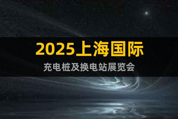 2025上海國際充電樁及換電站展覽會