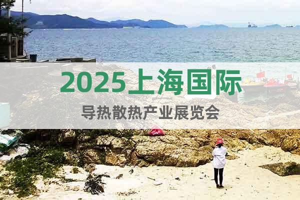 2025上海國際導(dǎo)熱散熱產(chǎn)業(yè)展覽會(huì)