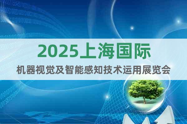 2025上海國際機器視覺及智能感知技術運用展覽會