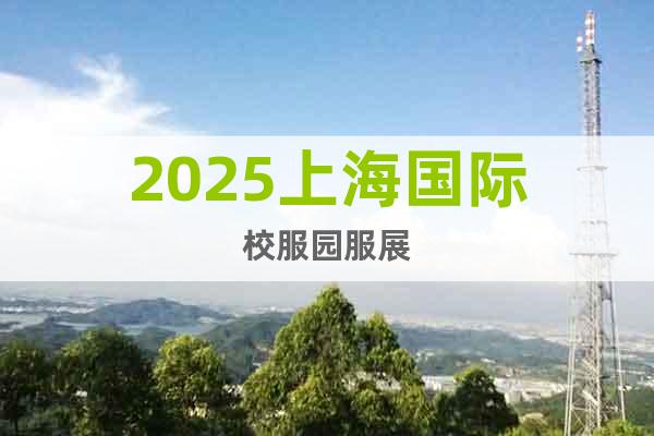 2025上海國(guó)際校服園服展