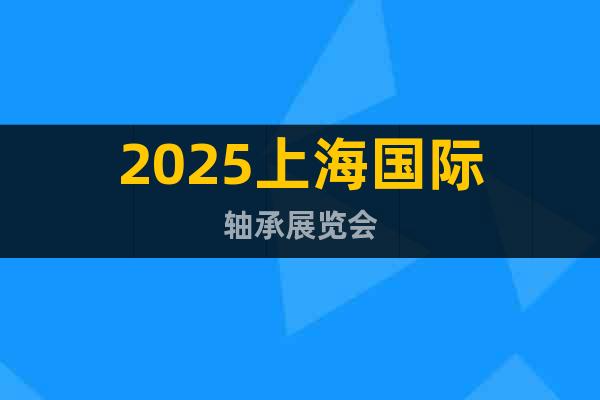 2025上海國際軸承展覽會