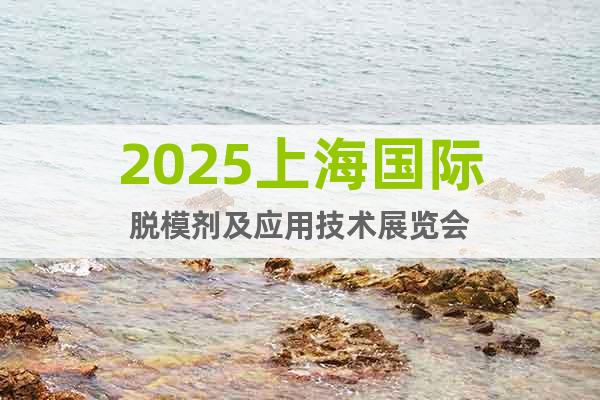 2025上海國際脫模劑及應(yīng)用技術(shù)展覽會