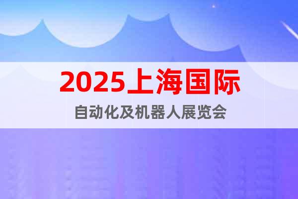 2025上海國際自動化及機器人展覽會