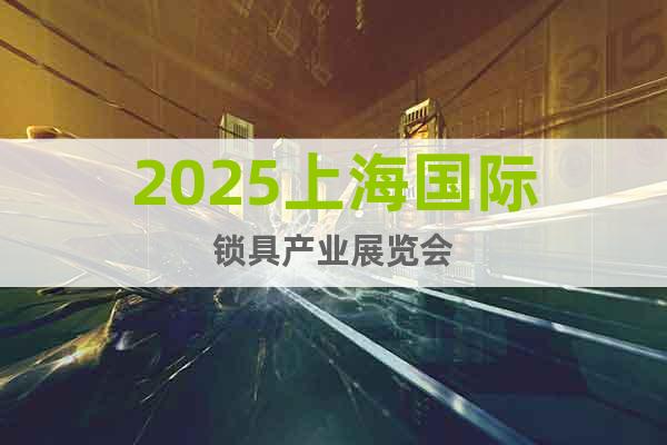 2025上海國際鎖具產業展覽會