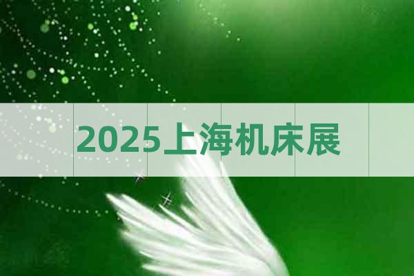 2025上海机床展