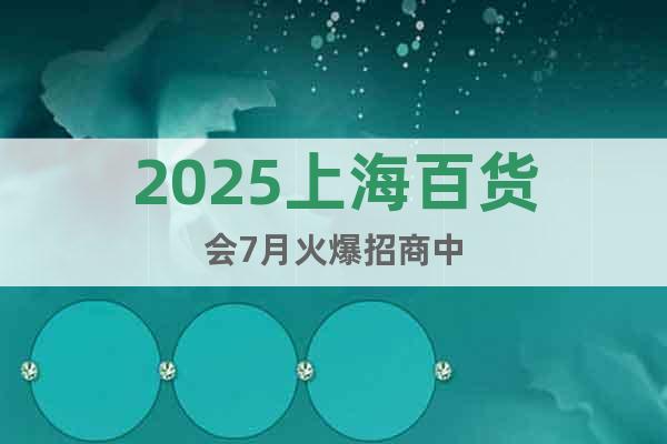 2025上海百貨會7月火爆招商中