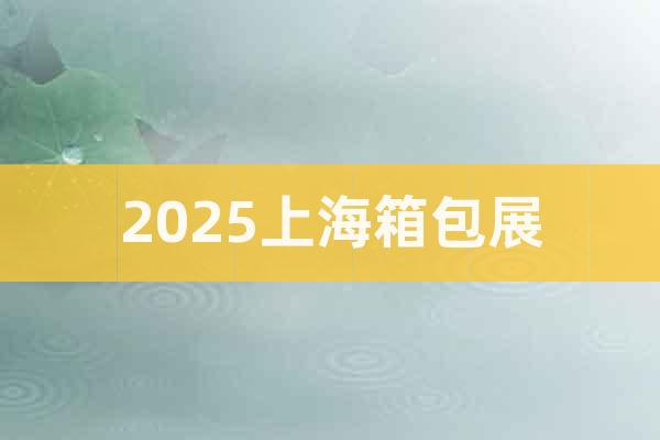 2025上海箱包展