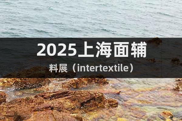 2025上海面輔料展（intertextile）