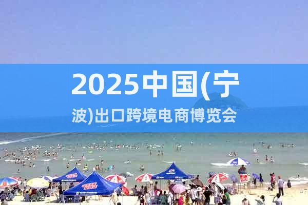 2025寧波跨境電商展