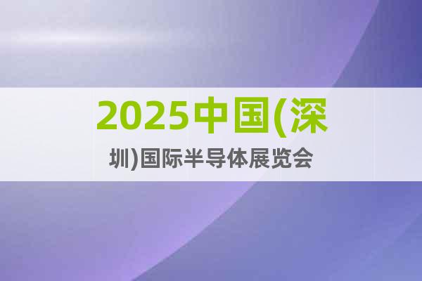 2025中國(深圳)國際半導體展覽會