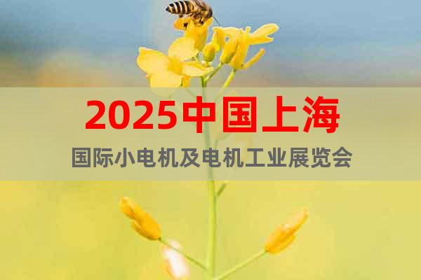 2025中國上海國際小電機及電機工業展覽會