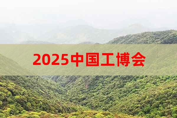 2025中國(guó)工博會(huì)