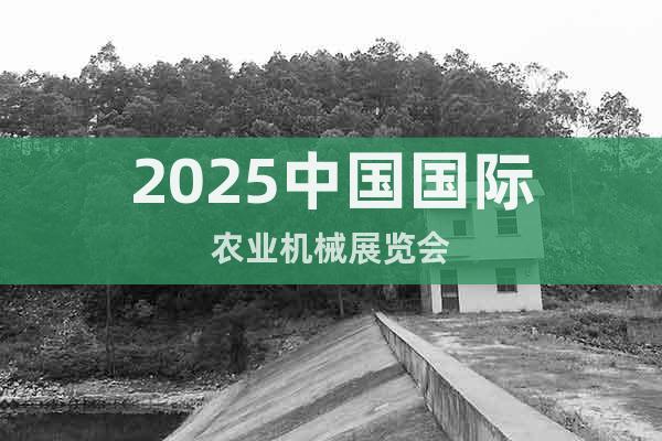 2025中國國際農(nóng)業(yè)機(jī)械展覽會(huì)