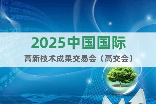 2025中國國際高新技術(shù)成果交易會(huì)（高交會(huì)）