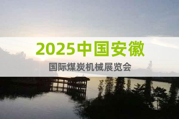 2025中國安徽國際煤炭機械展覽會