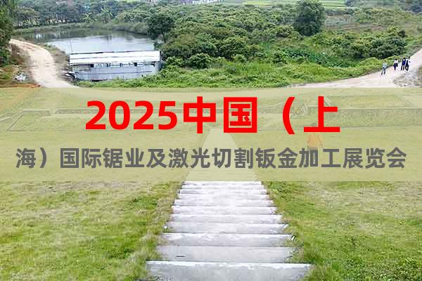 2025中國（上海）國際鋸業(yè)及激光切割鈑金加工展覽會