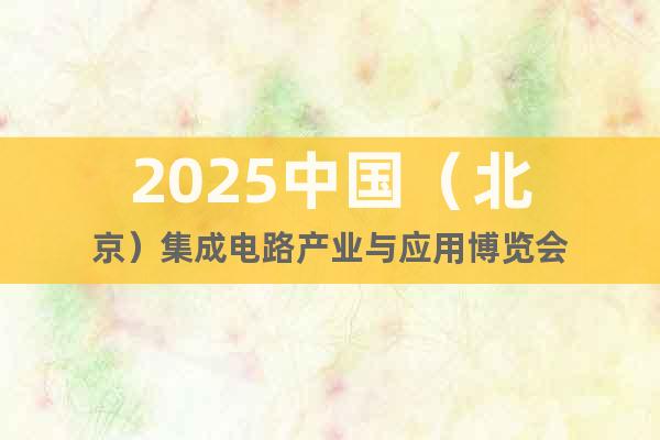 2025中國（北京）集成電路產業與應用博覽會