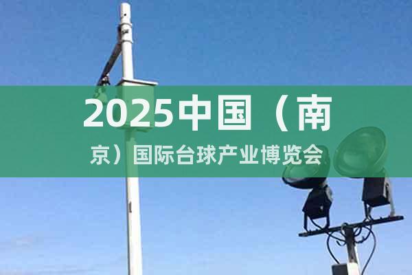 2025中國(guó)（南京）國(guó)際臺(tái)球產(chǎn)業(yè)博覽會(huì)
